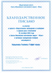 Благодарственное письмо за участие в проекте «Общественное наблюдение за выборами в единый день голосования 10 сентября 2023 года в ХМАО-Югре»